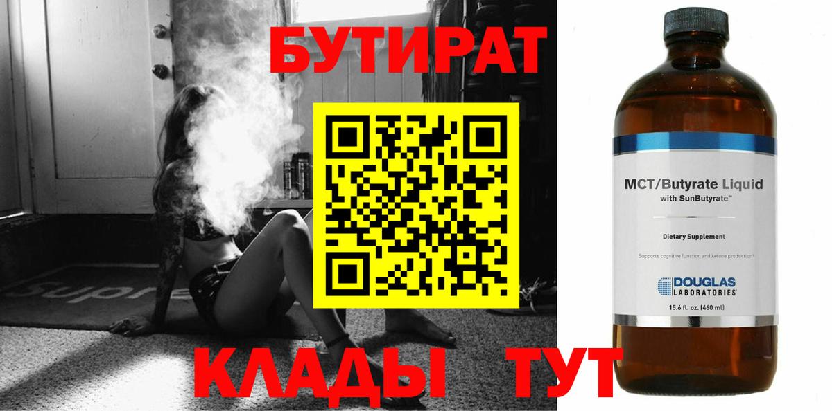 БУТИРАТ 99% Тавда