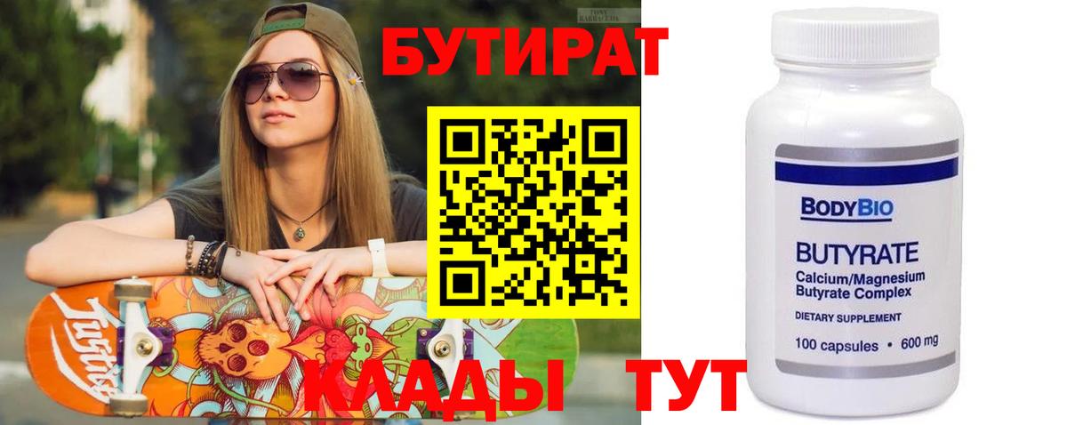 Тавда  БУТИРАТ бутандиол  Вход с VPN 